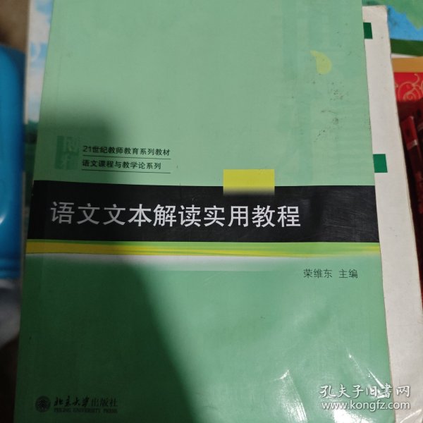 语文文本解读实用教程