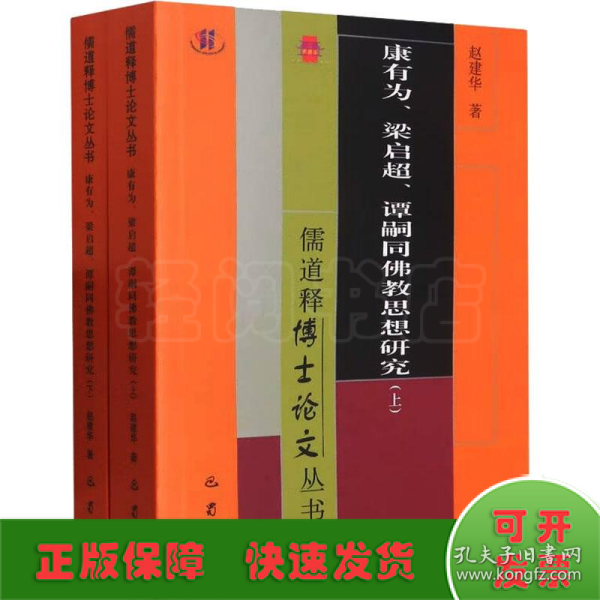 康有为、梁启超、谭嗣同思想研究(全2册) 宗教 赵建华 新华正版