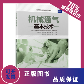 临床专科技术培训系列教材  机械通气基本技术 9787565929434
