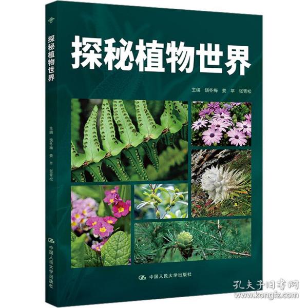 探秘植物世界（昆明市第十中学求实系列丛书）