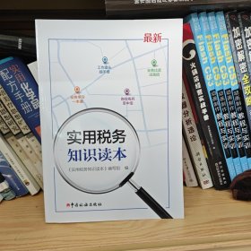 实用税务知识读本