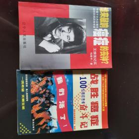 正版好品 2本合售 希望有缘人收益
谁来敲响癌症的丧钟?:“中国十大杰出青年”国际抗癌药物专家王振国纪实
战胜癌症:100位癌症患者奋斗记
国际癌病康复协会  、柏建华 编著
辽宁人民出版社 珠海出版社