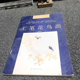 美术教材丛书：工笔花鸟画