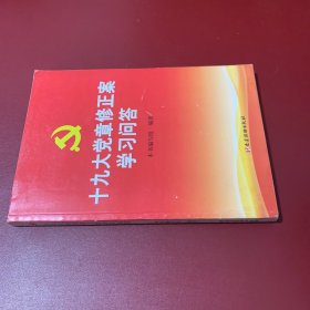 十九大党章修正案学习问答