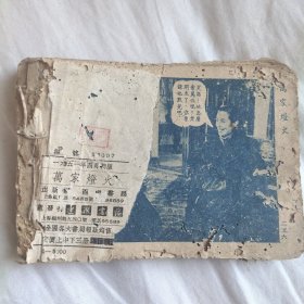 （五六十年代老版连环画之779）书局版老电影《万家灯火 中》，残，虫蛀，品如图