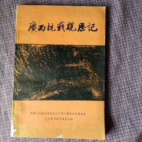 广西文史资料 第二十五辑(广西抗战亲历记)