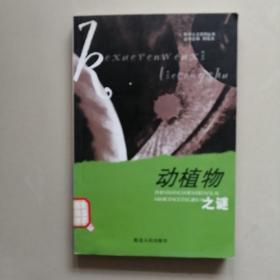 动植物之谜