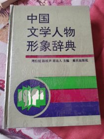 中国文学人物形象辞典