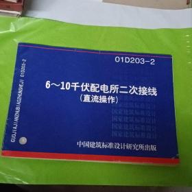 6-10千伏配电所二次接线（直流操作）