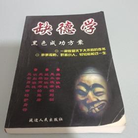 缺德学黑色成功方案