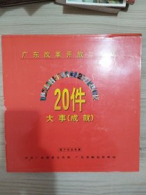 广东改革开放二十年20件大事成就磁卡纪念专辑（全套共20张）