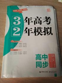 2021版；3年高考2年模拟 高中同步 语文人教版 选择性必修上册