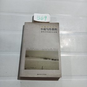 小说写作教程：虚构文学速成全攻略