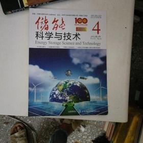 储能科学与技术杂志2022年4月【A296】