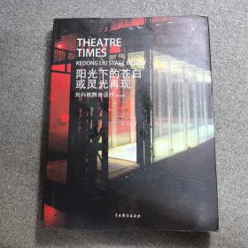 阳光下的苍白或灵光再现,舞台设计