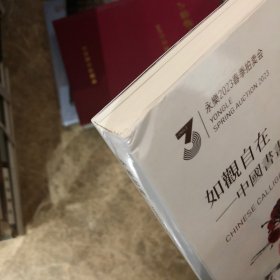 如观自在中国书画专场永乐2023春季拍卖会