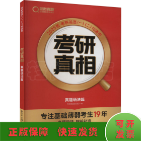 考研真相 真题语法篇 2025版