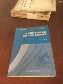 常见塑料物语的鉴定与综合识别系统的研究