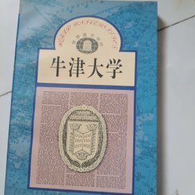 牛津大学——世界著名学府