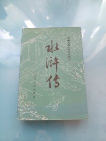 中国古典文学读本丛书：水浒传 上册