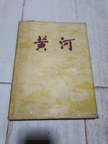 黄河 1946-1955 治理黄河图片集【老版画册 1957年1版1次5700册·内有毛主早期老照】