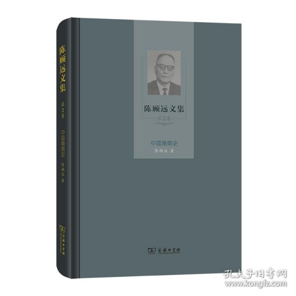 正版包邮 中国婚姻史 陈顾远 商务印书馆