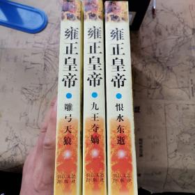 雍正皇帝（全三册）