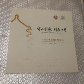 北京大学建校120周年（1898-2018）守正创新 引领未来，共24页外观磨损有脏