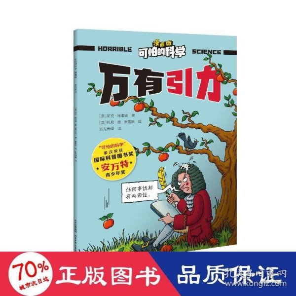 可怕的科学-漫画版：万有引力