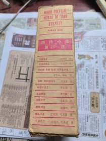 唐诗小集 第一函：王绩诗注 杜审言诗注 贺知章 、包融、张旭、张若虚诗注 崔颢、崔国辅诗注 王昌龄诗注 李益诗注 李绅诗注 赵嘏诗注 曹邺诗注 于濆诗注（十册合售）