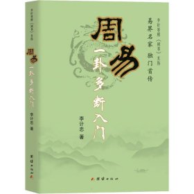 《周易》一卦多断入门