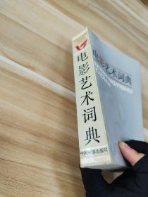 电影艺术词典