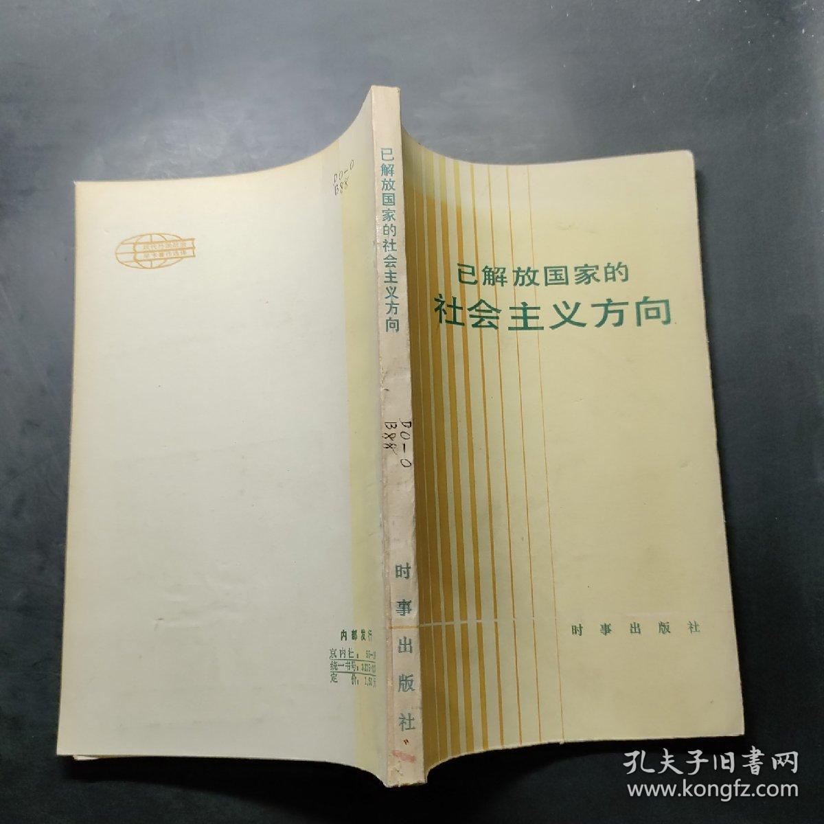 已解放国家的社会主义方向