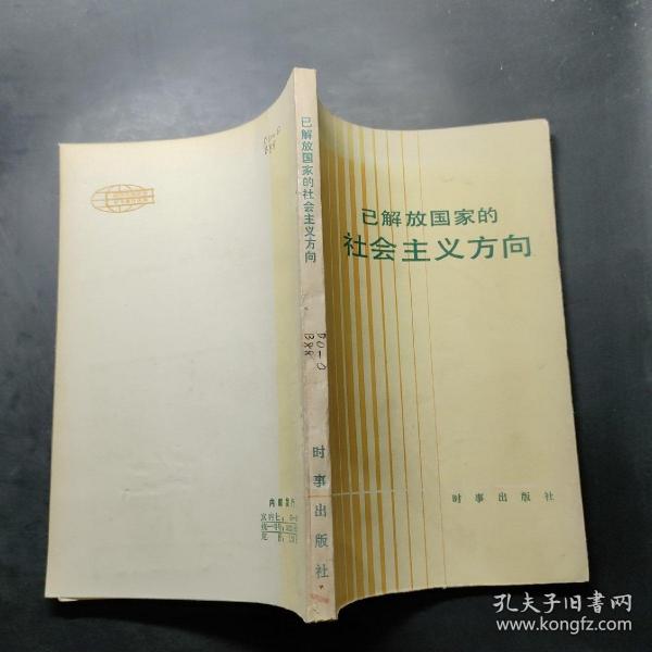 已解放国家的社会主义方向