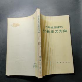 已解放国家的社会主义方向