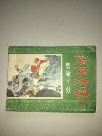 连环画：后西游记(智斩十妖)