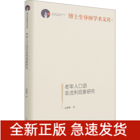 老年人口語非流利現(xiàn)象研究