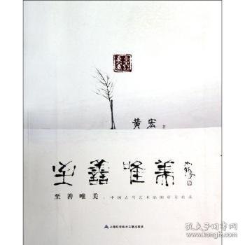 至善唯美：中国古代艺术品的审美追求