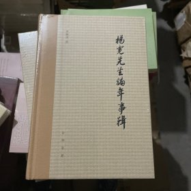 杨宽先生编年事辑