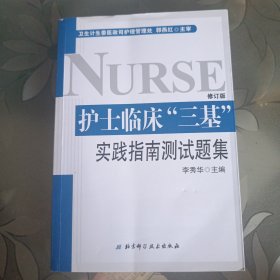 护士临床“三基”实践指南测试题集 （全新修订版）