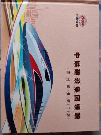 中铁建设集团馈赠：宣传邮册 第二版  如图所示 含17-29M12枚，99-22、17-29、06-30、高铁纪念币各一套  全品原胶特殊