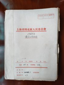 上海市闸北区人民委员会爱国卫生运动 资料  1964年