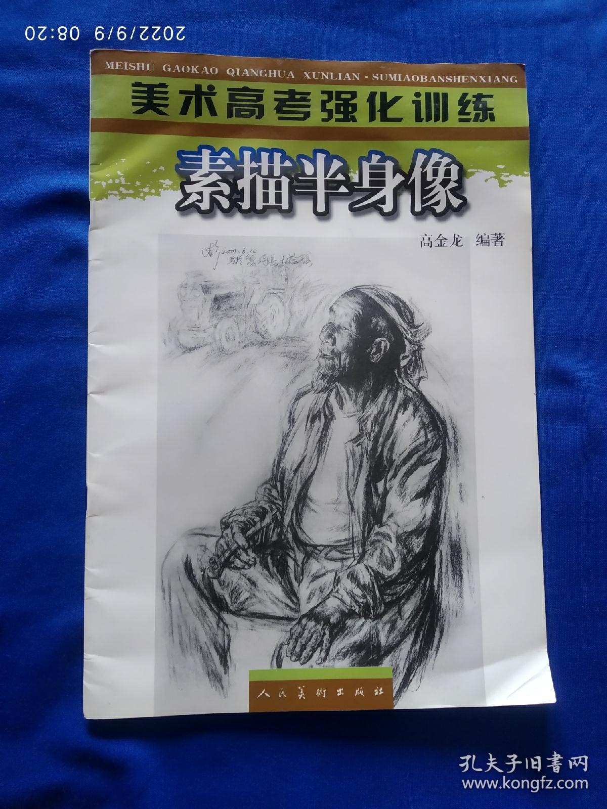 《素描半身像》，有一页左上角缺有缺失，如图。请买家看清后下单勉争议。8开。