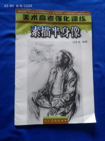 《素描半身像》，有一页左上角缺有缺失，如图。请买家看清后下单勉争议。8开。