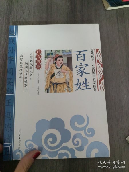 百家姓 影响孩子一生的国学启蒙经典（注音彩图版）