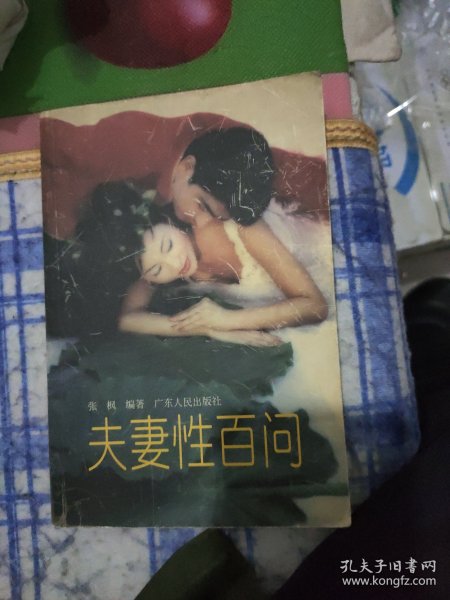 夫妻性百问