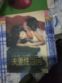 夫妻性百问