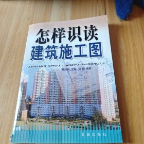 怎样识读建筑施工图