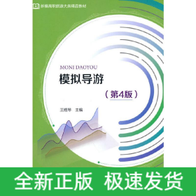 模擬導游（第4版）