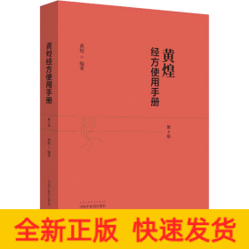 黄煌经方使用手册 第4版